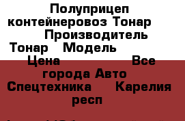 Полуприцеп контейнеровоз Тонар 974623 › Производитель ­ Тонар › Модель ­ 974 623 › Цена ­ 1 350 000 - Все города Авто » Спецтехника   . Карелия респ.